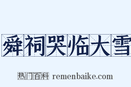 舜祠哭临大雪是什么意思的图片